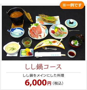 しし鍋コース　6,000円