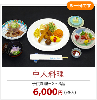 中人料理　6,000円