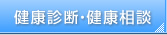 健康診断・健康相談