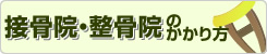 接骨院等にかかるとき