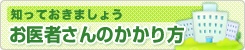 知っておきましょう お医者さんのかかり方