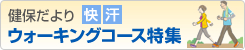 健保だより［快汗］ウォーキングコース特集