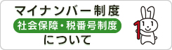 マイナンバー制度について