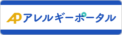 アレルギーポータル