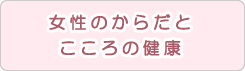 女性のからだとこころの健康