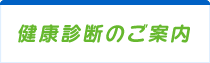 健康診断のご案内