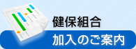 健保組合加入のご案内