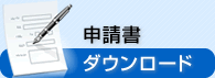 申請書ダウンロード