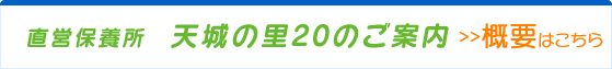 直営保養所　天城の里20のご案内