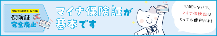 マイナ保険証が基本です