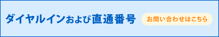 ダイヤルイン