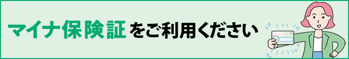 マイナ保険証をご利用ください
