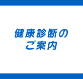 健康診断のご案内