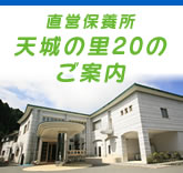 直営保養所　天城の里20のご案内