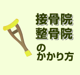 接骨院等にかかるとき