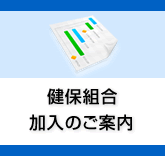 健保組合加入のご案内