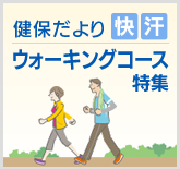 健保だより［快汗］ウォーキングコース特集