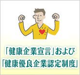 「健康企業宣言」および「健康優良企業認定制度」