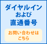 ダイヤルイン
