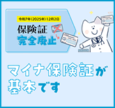 マイナ保険証が基本です