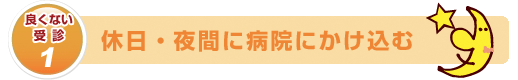 受診のマナーとルールを守りましょう。