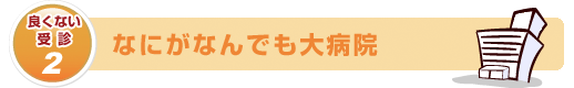 なにがなんでも大病院