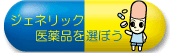 ジェネリック医薬品を選ぼう