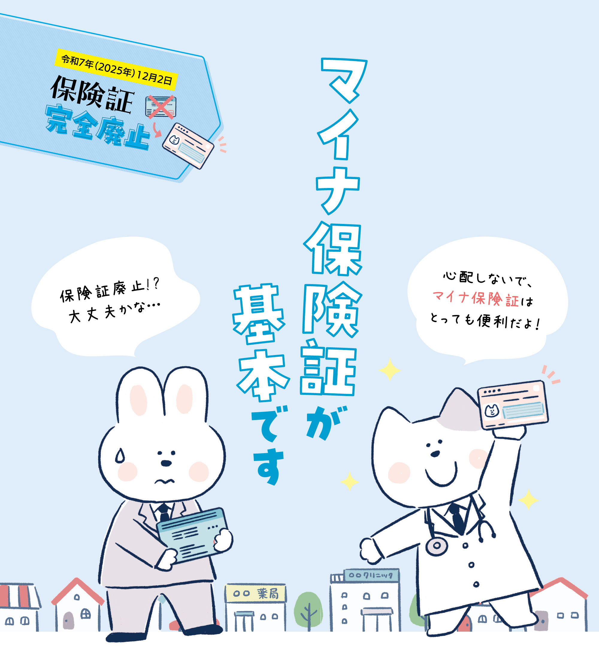 マイナ保険証が基本です