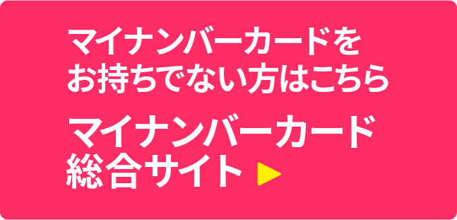 マイナンバーカード総合サイト