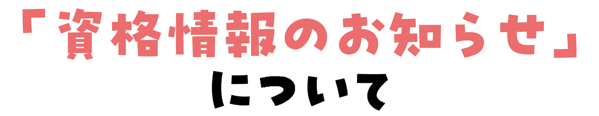 「資格情報のお知らせ」をお届けしています