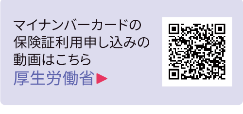 厚生労働省 マイナンバーカード総合サイト