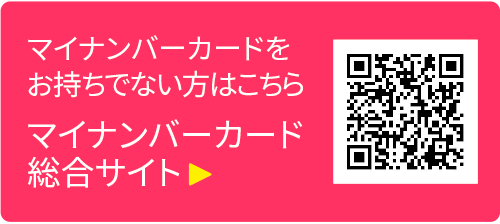 厚生労働省 マイナンバーカード総合サイト