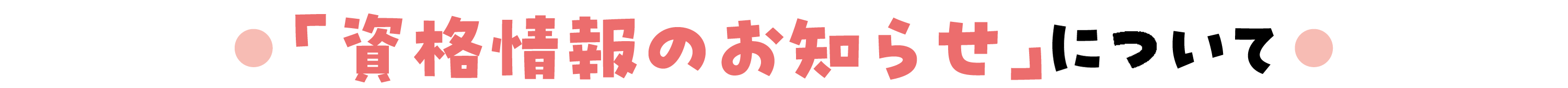 「資格情報のお知らせ」をお届けしています