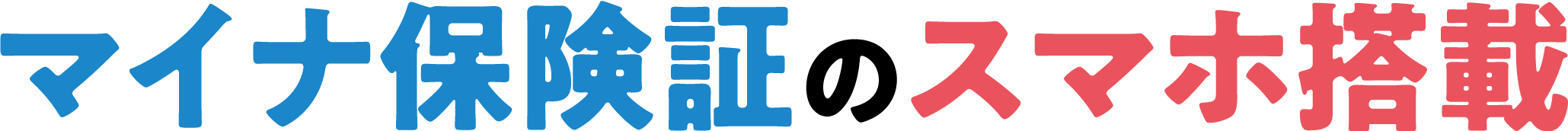 マイナ保険証のスマホ搭載