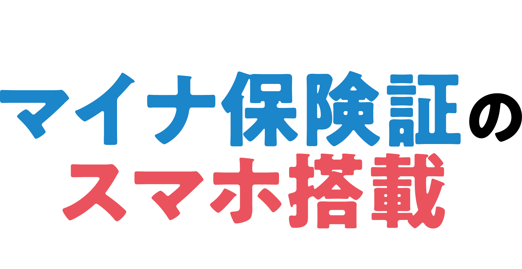 マイナ保険証のスマホ搭載