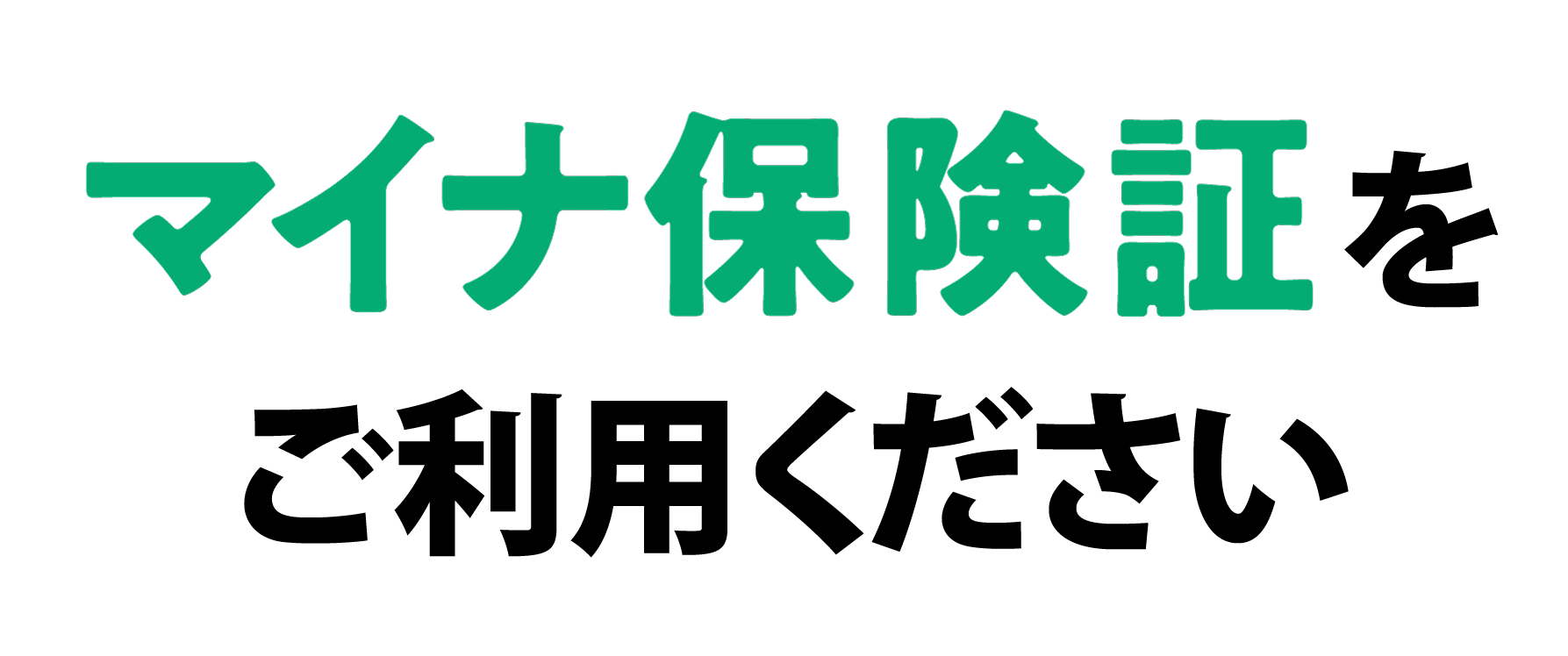 マイナ保険証をご利用ください