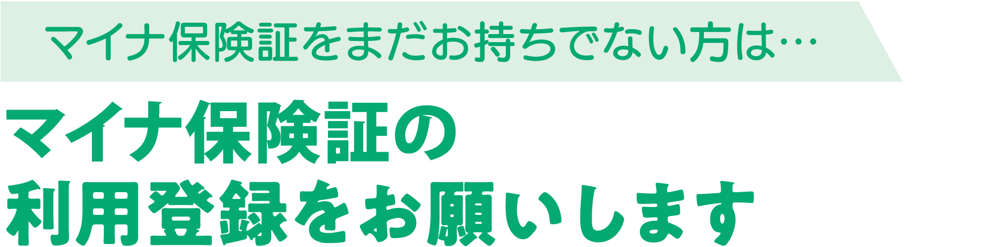 マイナ保険証の利用登録をお願いします