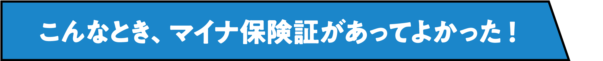 こんなとき、マイナ保険証があってよかった！