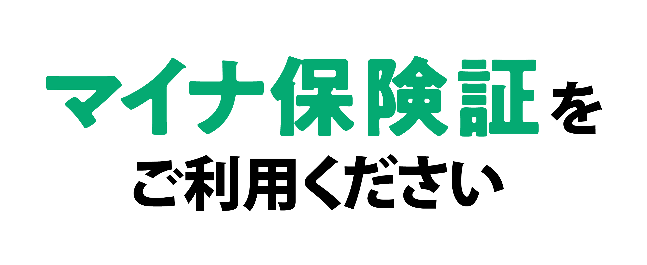マイナ保険証をご利用ください