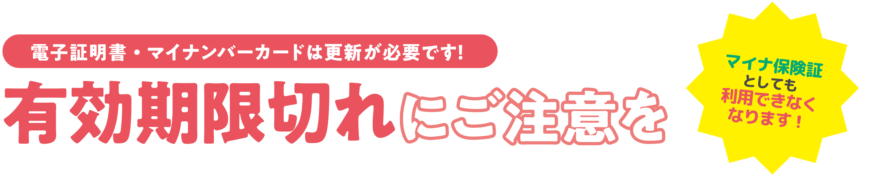 有効期限切れにご注意を