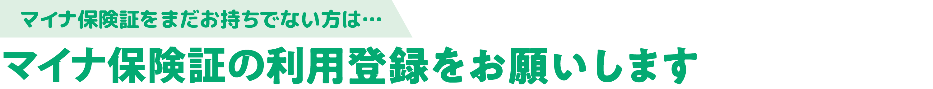 マイナ保険証の利用登録をお願いします