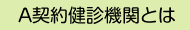 A契約健診機関とは