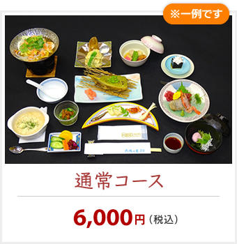 通常コース　6,000円