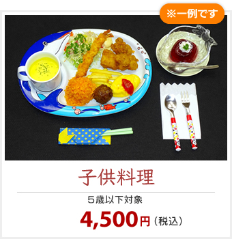 子供料理（5歳以下対象）　4,500円