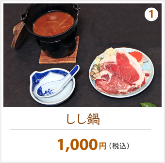 しし鍋　1,000円