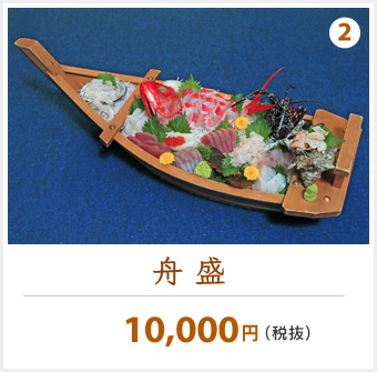 舟盛　10,000円