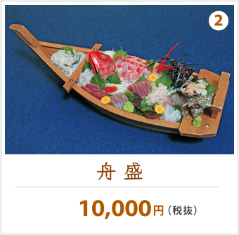 舟盛　10,000円
