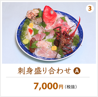 刺身盛り合わせ（A）　7,000円