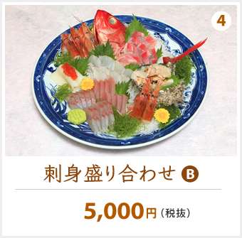 刺身盛り合わせ（B）　5,000円