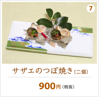 サザエのつぼ焼き（二個）　900円